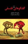 کتاب گفتگوهای فلسفی نوشته  رابرت ام. مارتین  راضیه سلیم‌زاده